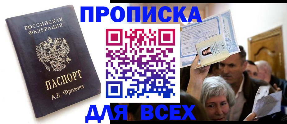 временная регистрация для всех в Волгодонске